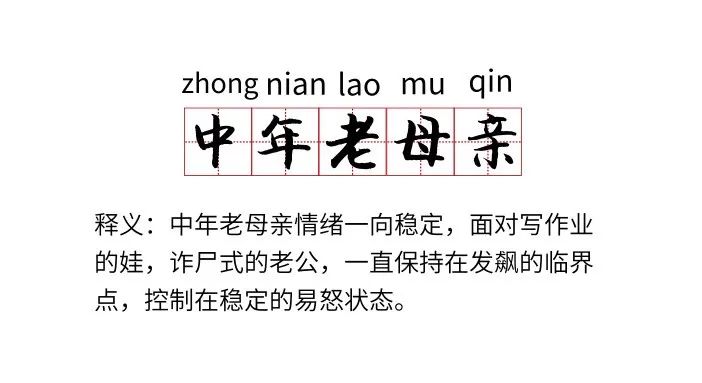 传说中,中年老母亲是用铁做的要想摧毁她,起码得用核弹工作,接送孩子