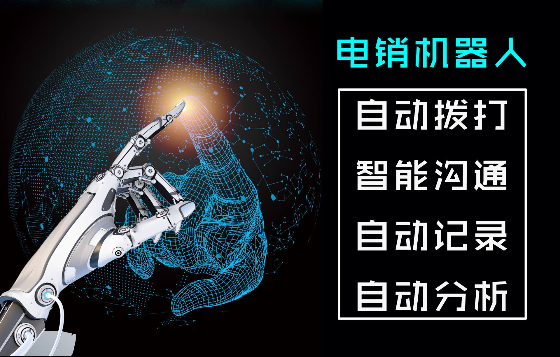 銷售公司有必要入手電話機器人嗎？ 科技 第3張