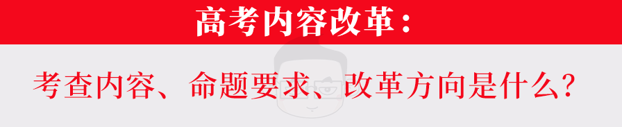 刚刚决定! 教育部考试中心: 高考内容这样改！附各科备考锦囊