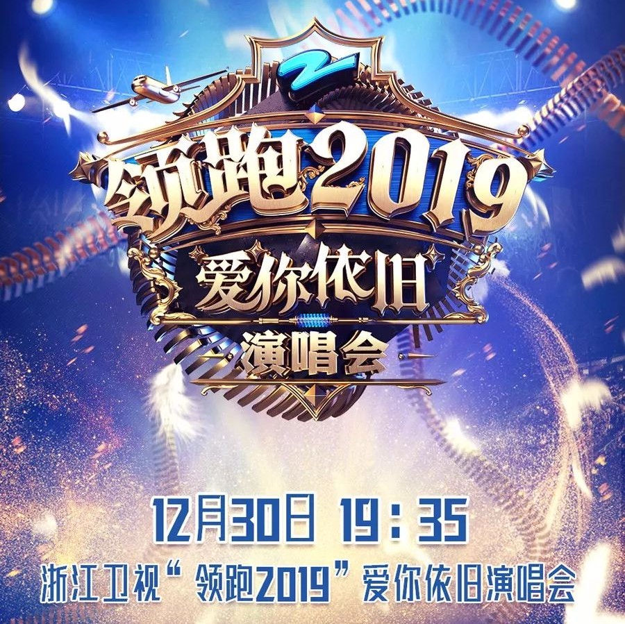 浙江卫视领跑2019演唱会节目单曝光!《射雕英雄传》三部曲回忆杀预定