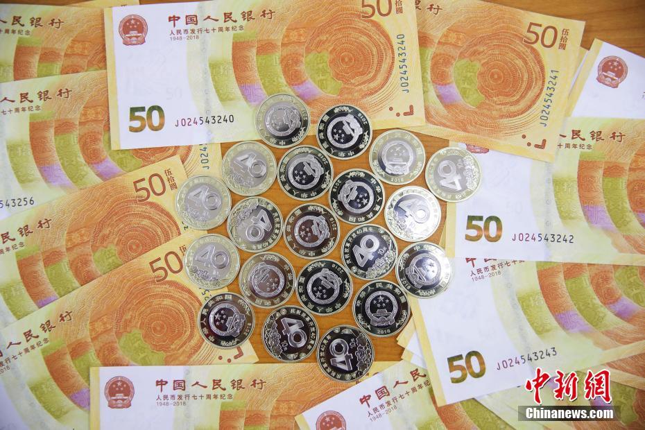 人民币发行70周年纪念钞公开兑换