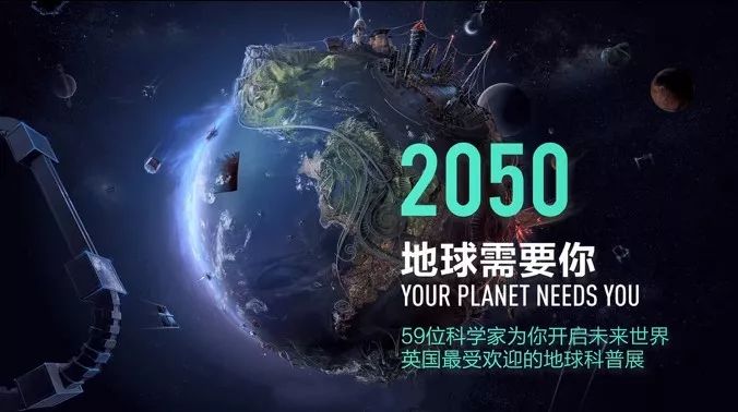 为2050年的未来人类打造宜居的星球