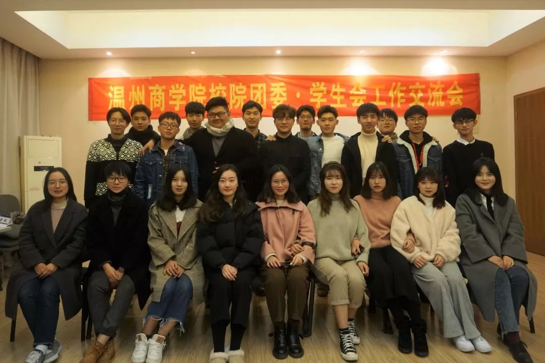 精诚交流,共话未来 | 温州商学院校院团委·学生会工作交流会