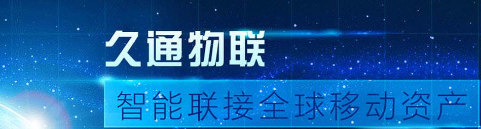 深圳市久通物聯科技股份有限公司深度參與天基物聯網產業建設 科技 第5張