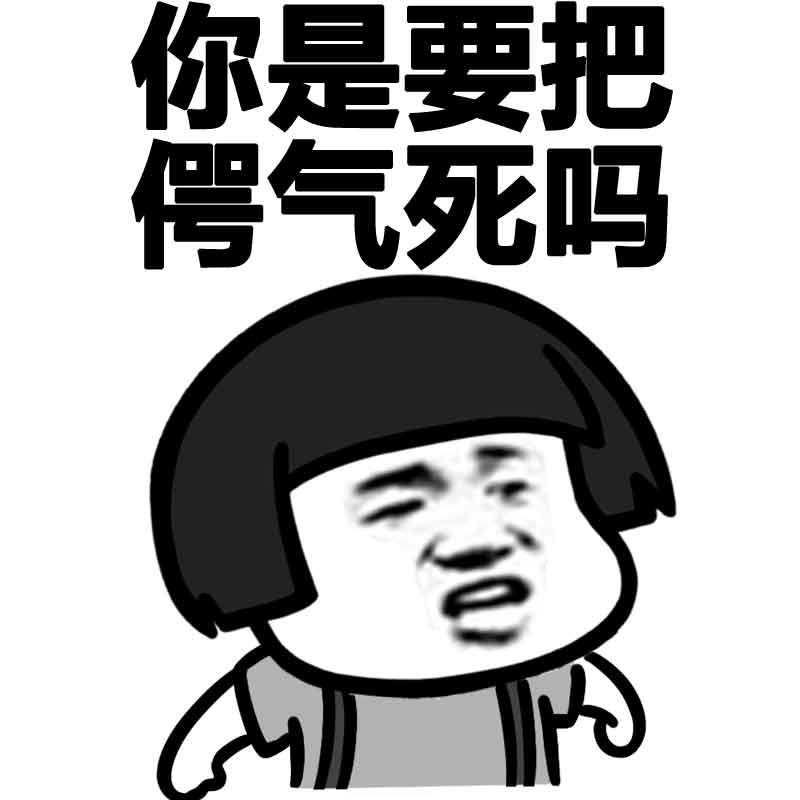 蘑菇头安徽话表情包你瞎摆乎啥瞎摆乎