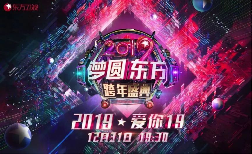 2019梦圆东方跨年盛典