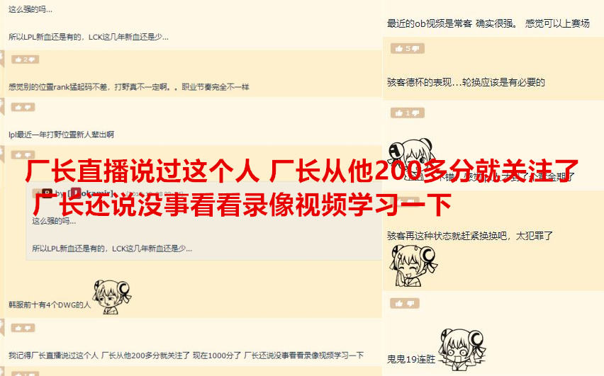 韓服又現國產小將，七成勝率成OB常客！廠長：我要看他視頻學習下 遊戲 第3張