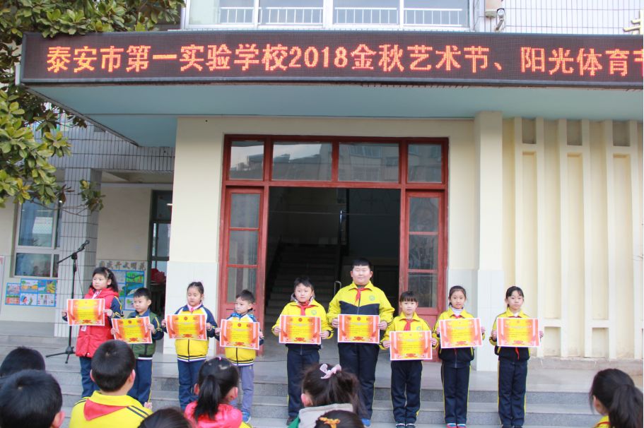 泰安市第一实验学校2018年校园艺术节精彩落幕_校区