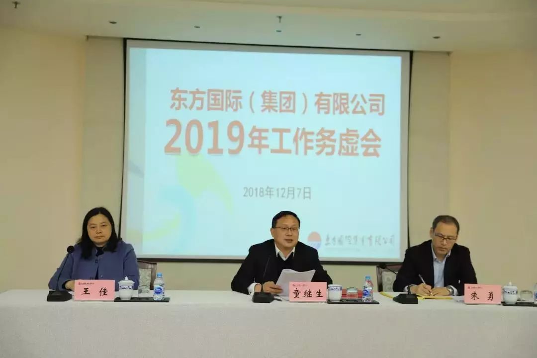 东方国际集团召开2019年工作务虚会议