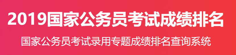 2019国考成绩查询及成绩排名「国考成绩排名」