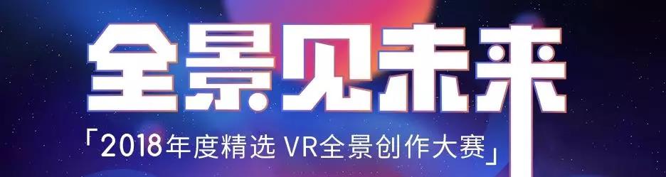 「全景見未來」-720雲2018年度精選 VR全景創作大賽正式開啟！ 科技 第3張