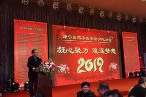 2019年年会系列报道热烈庆祝康宁医药零售连锁年会圆满举办