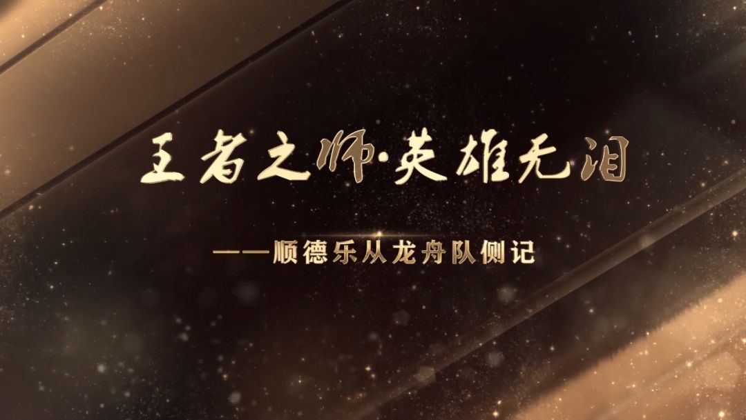 王者之師·英雄無淚——順德樂從龍舟隊側記 遊戲 第1張