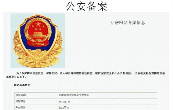 网站除了ICP备案为什么还有个公安局备半岛·BOB官方网站案？(图1)