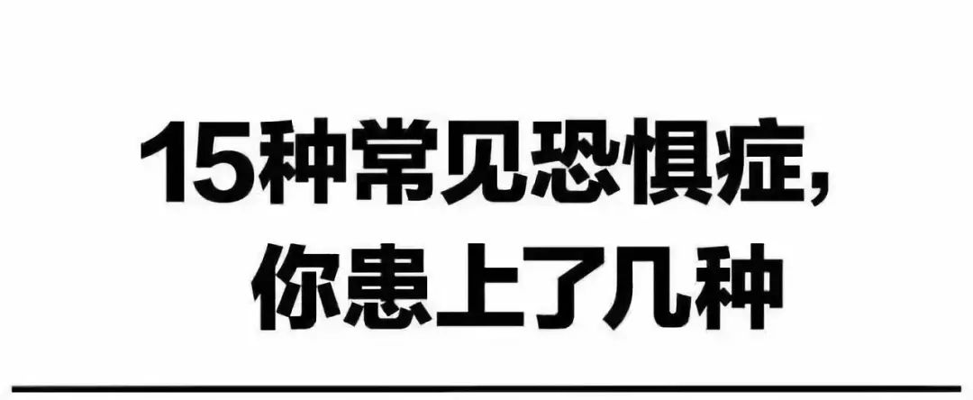 15种常见恐惧症你患上了几种?