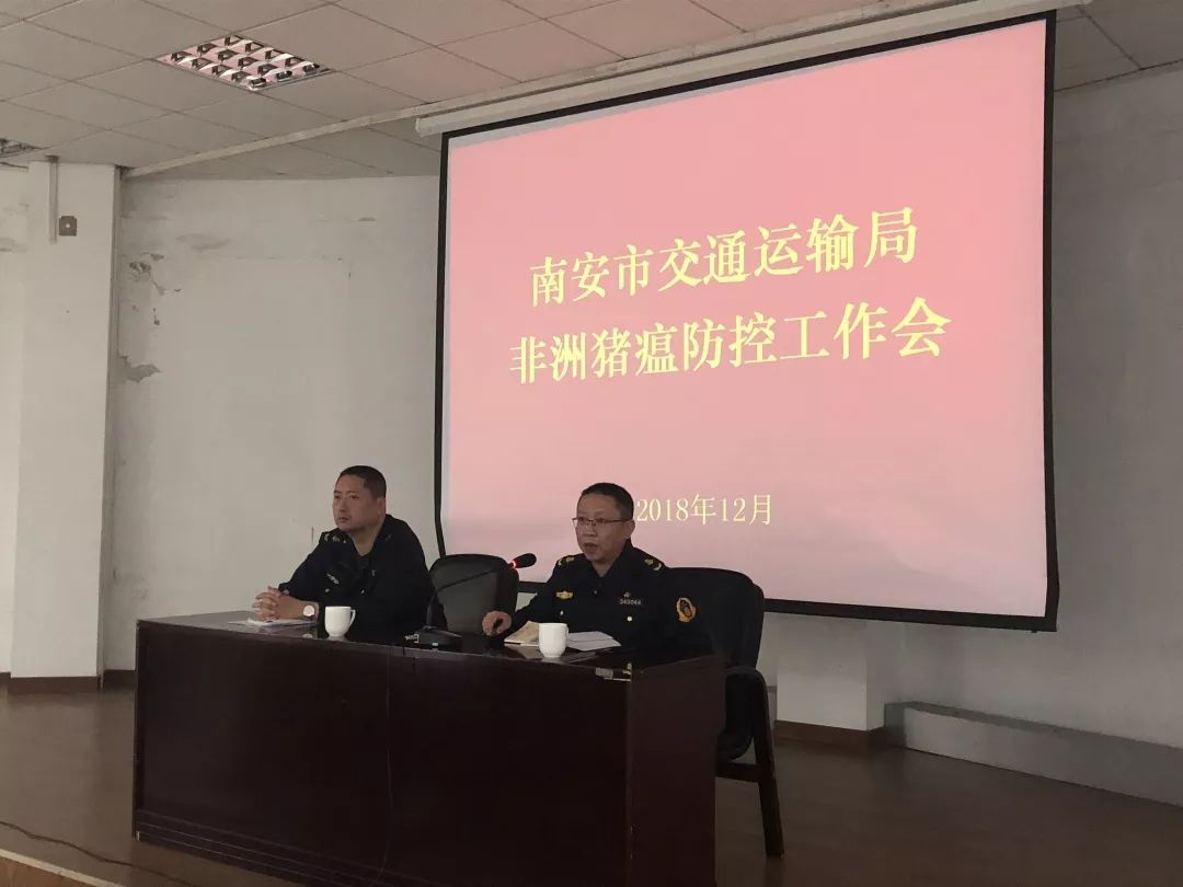 [部署推进]南安市交通运输局召开非洲猪瘟防控工作会