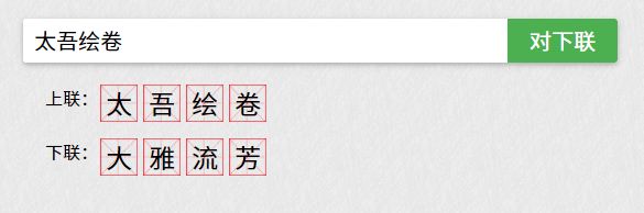 一個「自動對聯」系統，被人生生玩成了占卜遊戲 遊戲 第13張