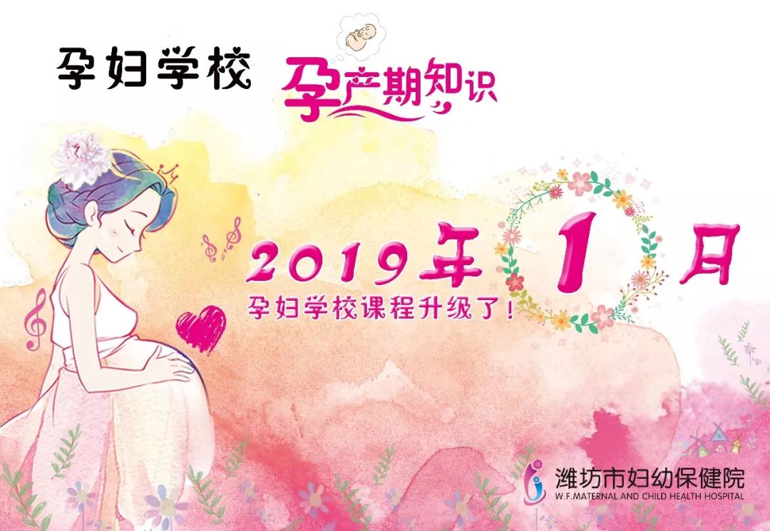 全新的课程专业的团队2019年潍坊市妇幼保健院孕妇学校课程升级了