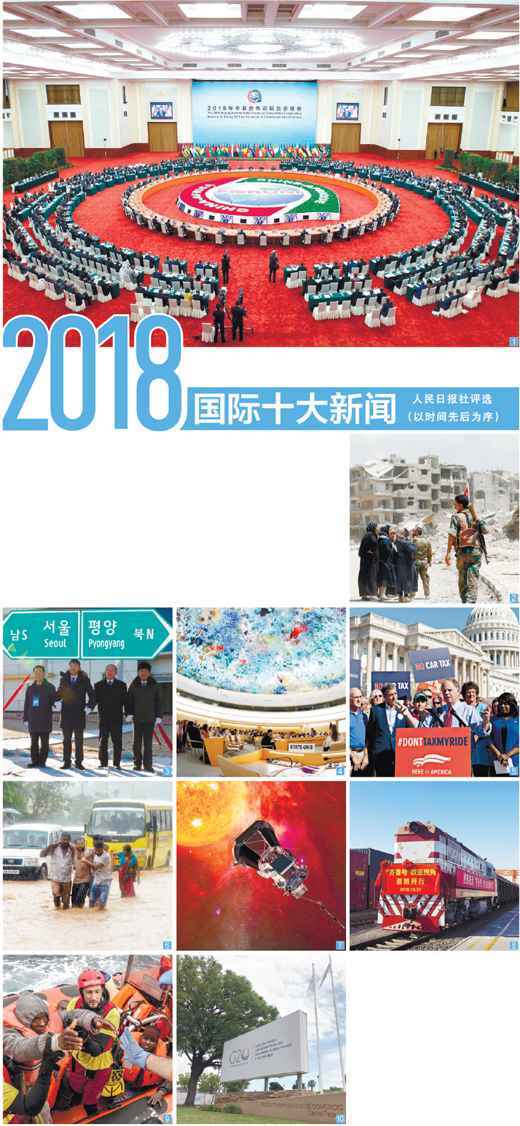 2018国际十大新闻(寰宇·十大新闻)_中国