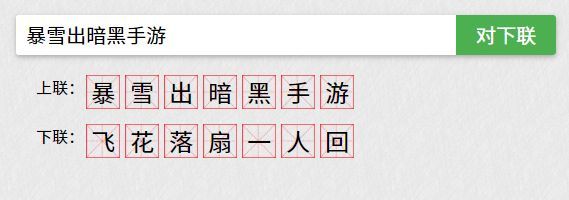 一個「自動對聯」系統，被人生生玩成了占卜遊戲 遊戲 第8張