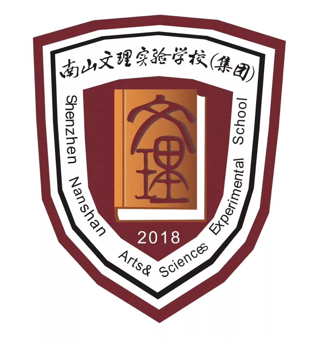  喜报>丨南山区文理实验学校(集团)文理学校荣获: 2018深圳最具"改革