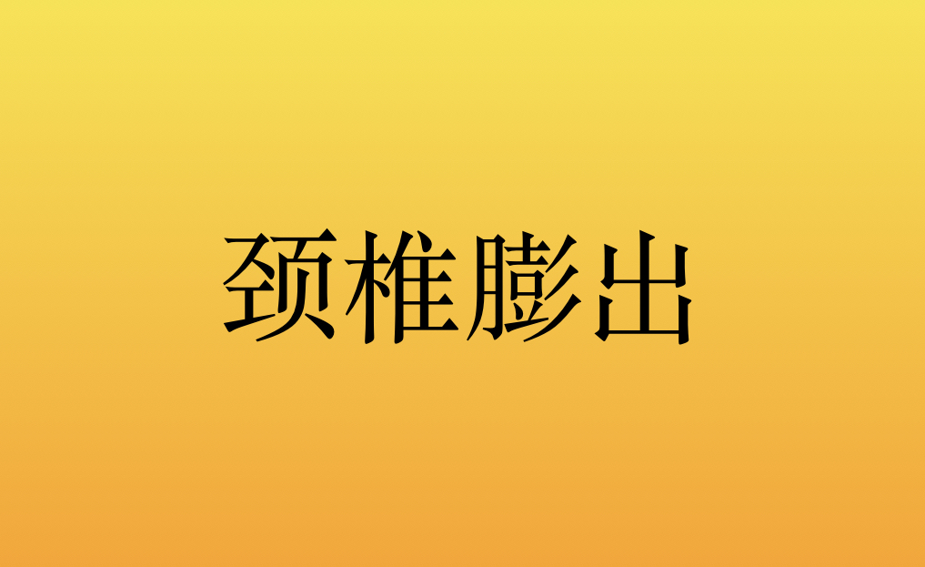 李医生颈椎病膨出这样治疗基本是无效但是很多人都不知道