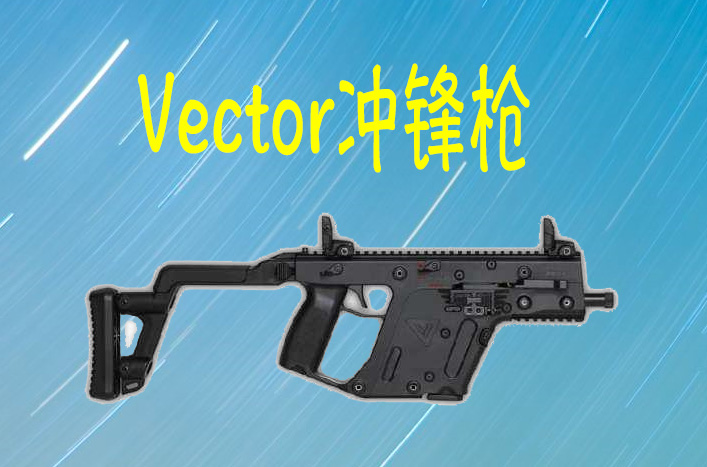 top.3 vector冲锋枪
