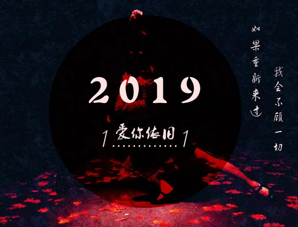 2019,爱你依旧!