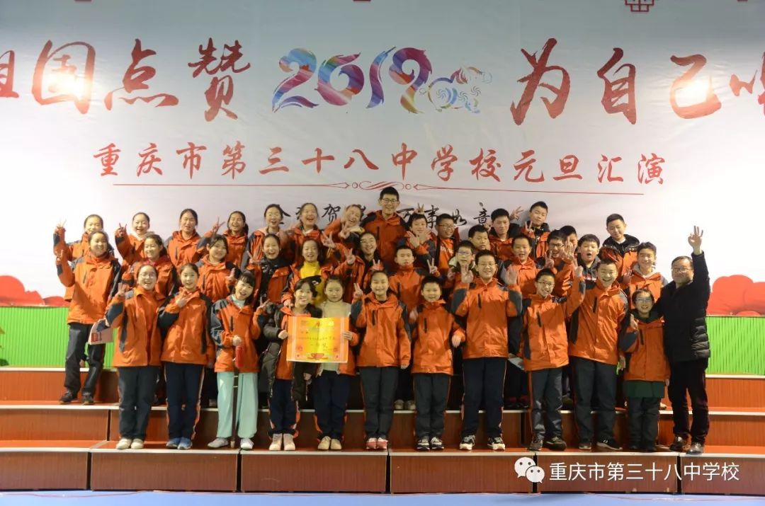为祖国点赞 为自己喝彩 | 重庆市第三十八中学校2019年元旦文艺汇演