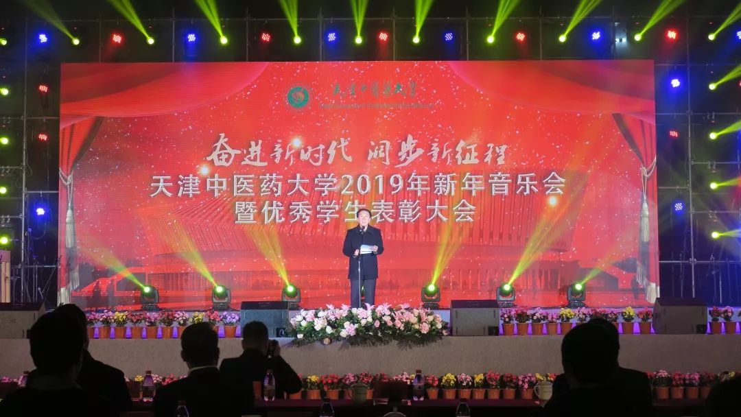 阔步新征程—天津中医药大学2019年新年音乐会暨优秀学生表彰大会