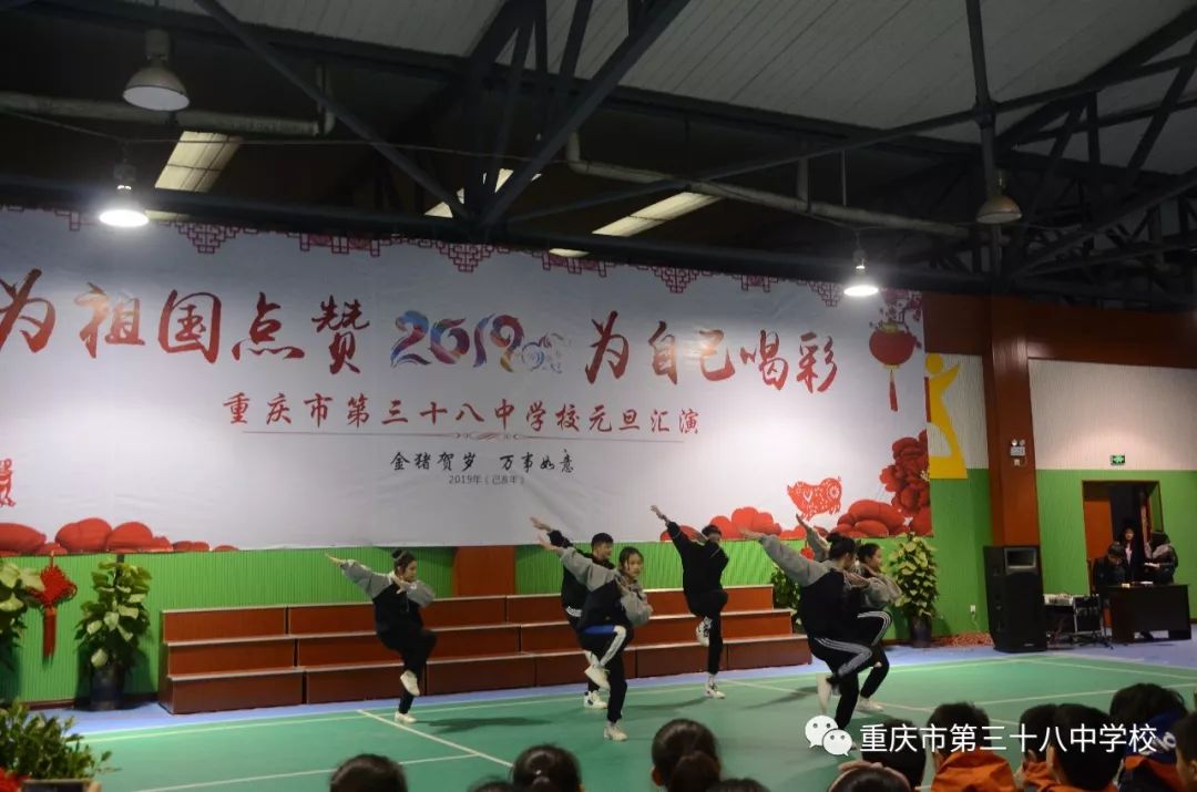 为祖国点赞 为自己喝彩 | 重庆市第三十八中学校2019年元旦文艺汇演