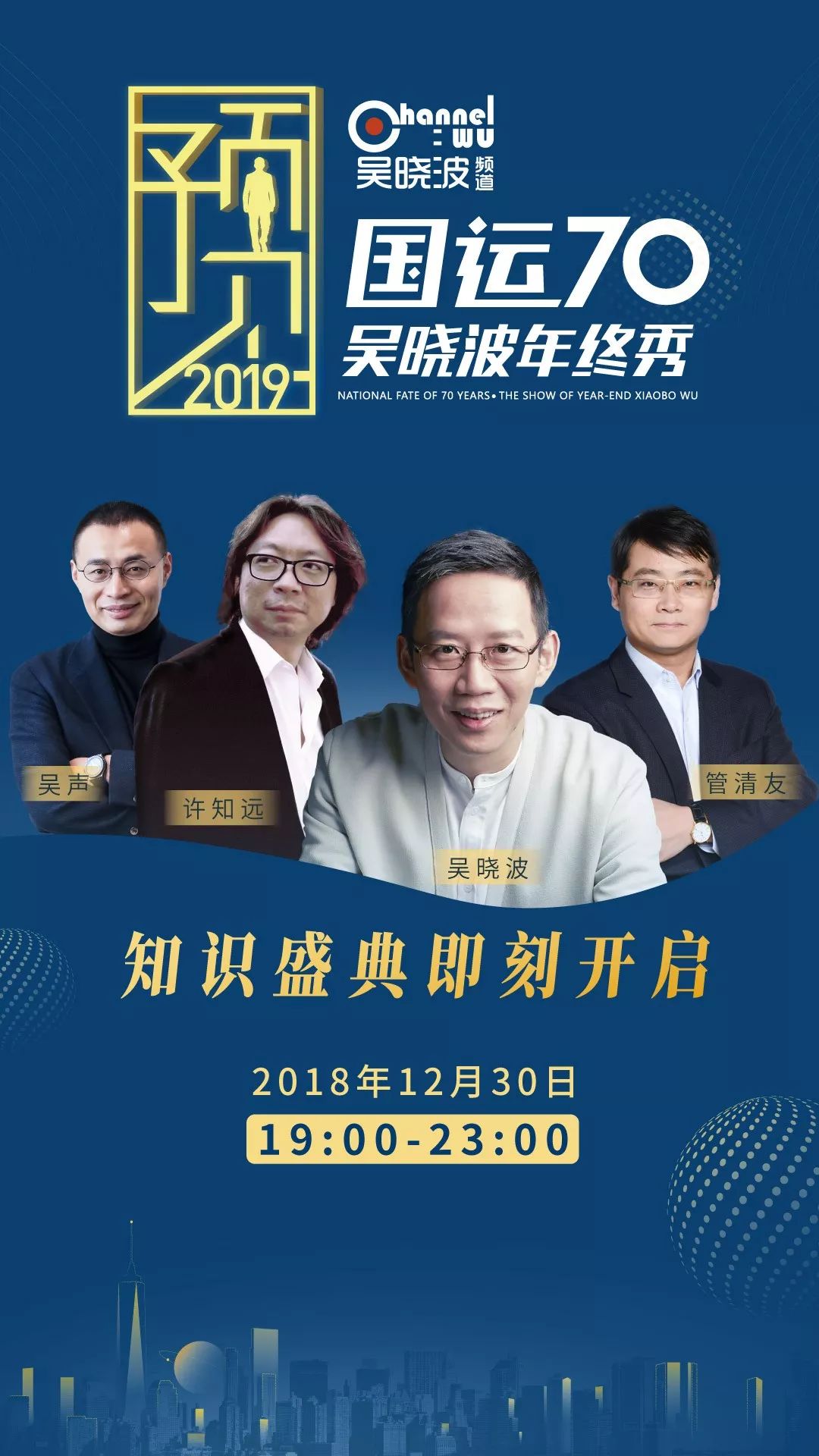 今晚七点年终秀,吴晓波"预见"2019