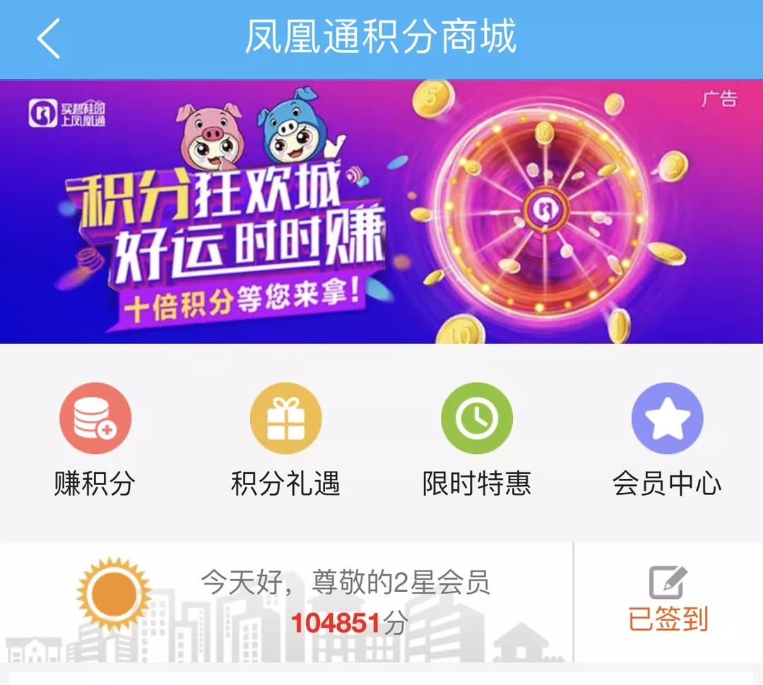 快,打开碧桂园凤凰通app 看看积分有多少 2