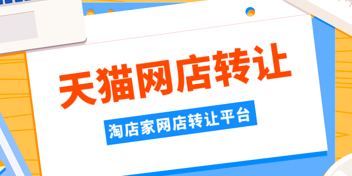 天貓轉讓一定要弄清納稅和股東！ 科技 第1張