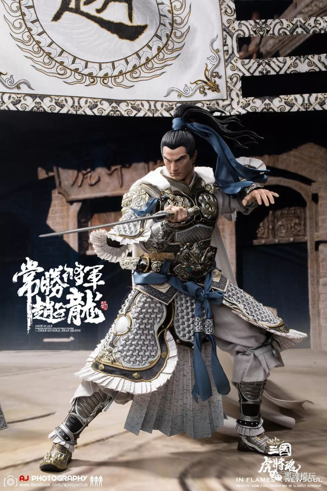 多人美图inflames toys 1/6 "三国虎将魂"常胜将军 赵云/子龙