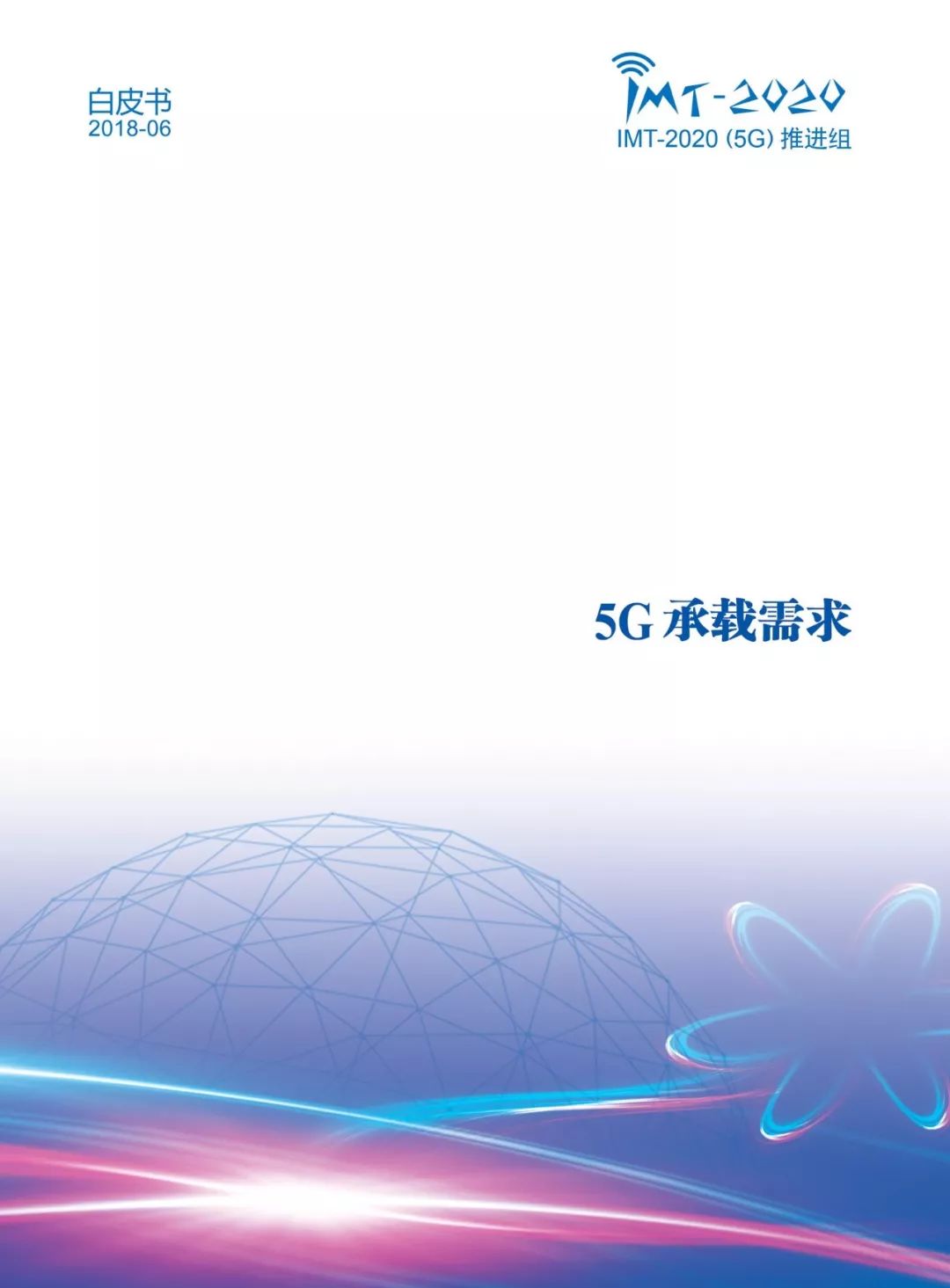【报告】5G承载需求白皮书(附25页PDF文件下
