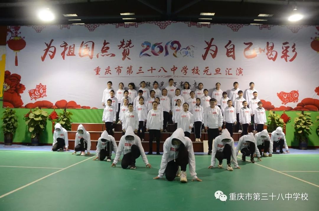 为祖国点赞 为自己喝彩 | 重庆市第三十八中学校2019年元旦文艺汇演