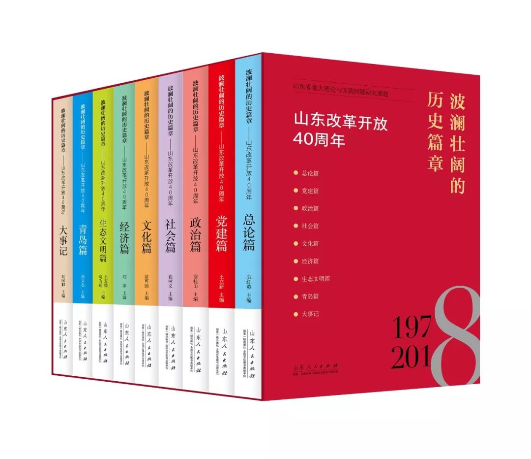 山东人民出版社2018年庆贺改革开放40周年系列图书巡展