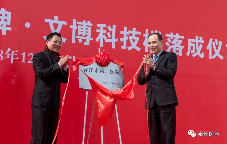 新起点,新征程:晋江市第二医院已揭牌·文博科