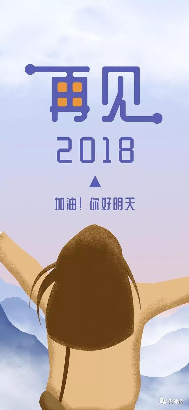 从此刻起,莫负时光!再见2018,你好2019!