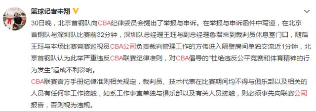 首钢投诉对手私会裁判，深圳男篮称清者自清，CBA公司称立即调查