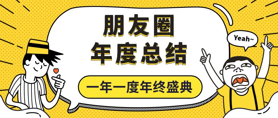 2018年朋友圈年终总结大赛!今天,你发圈了吗?