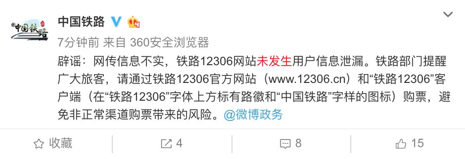 60萬旅客及410萬聯繫人數據被賣？12306：為第三方泄漏，建議及時修改密碼 科技 第2張