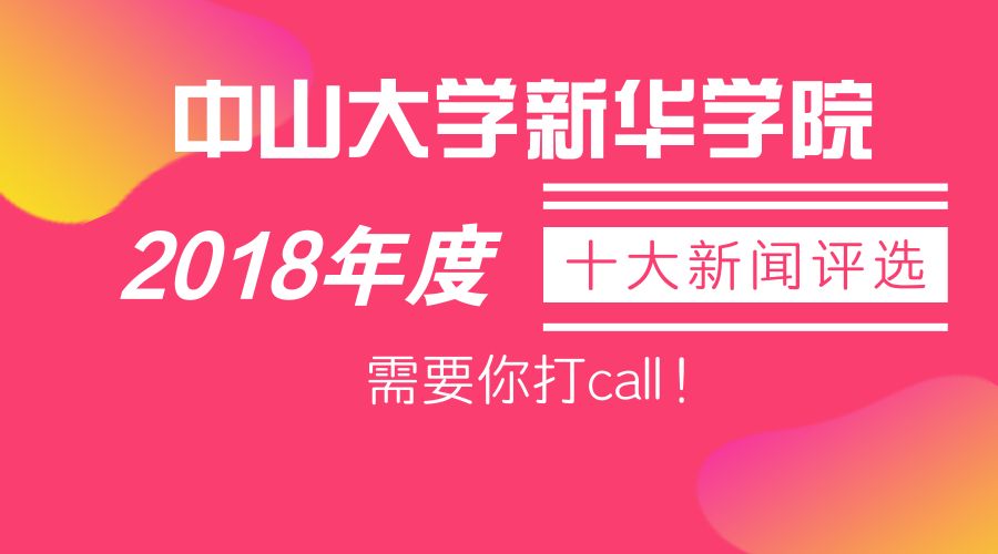 投票|盘点2018!中大新华2018年度十大新闻评选