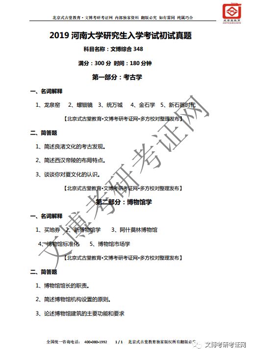 2019全国各校文博专硕考研初试真题汇编三