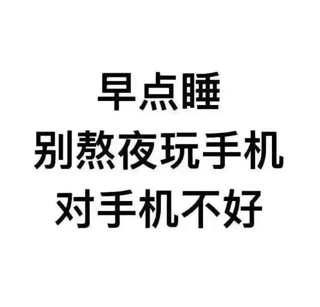 文字表情包:早点睡,别熬夜玩手机,对手机不好