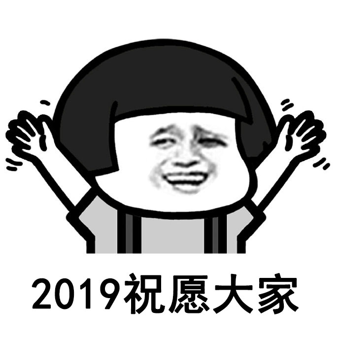 适合2019跨年发朋友圈的图文表情包