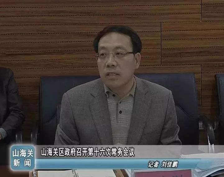 山海关区政府召开第十六次常务会议