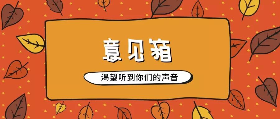 摩尔意见箱丨新年新气象,2019年也请多多指教!