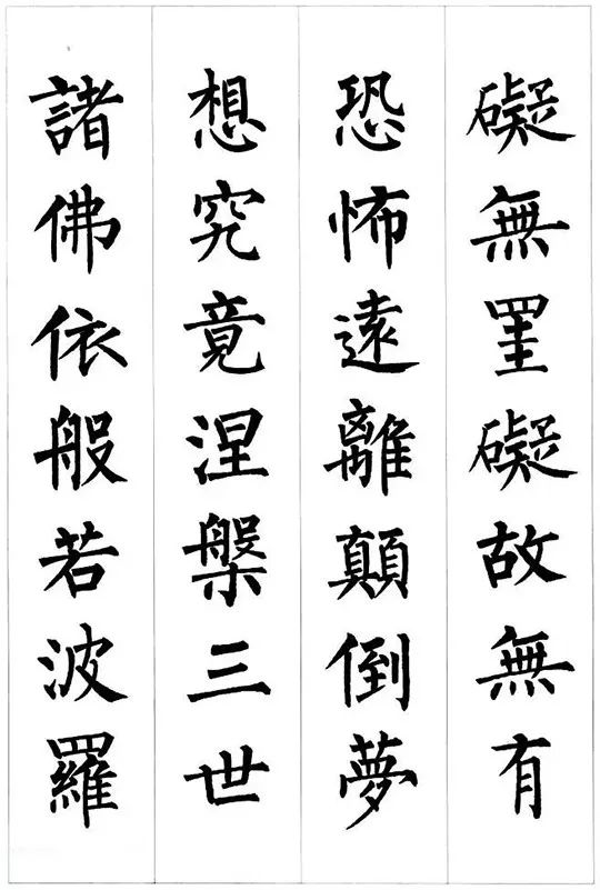 柳公权楷书集字《心经》